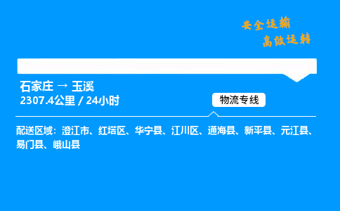 石家莊到玉溪物流專線-專業(yè)承攬石家莊至玉溪貨運(yùn)-保證時(shí)效