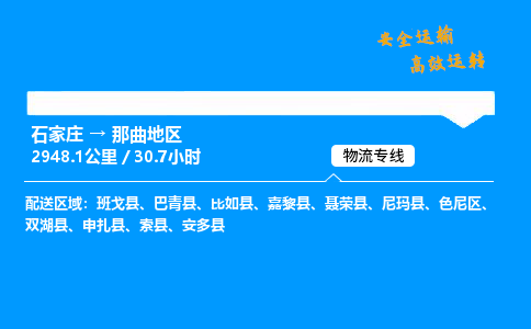 石家莊到那曲地區(qū)物流專線-整車運輸/零擔(dān)配送-石家莊至那曲地區(qū)貨運公司