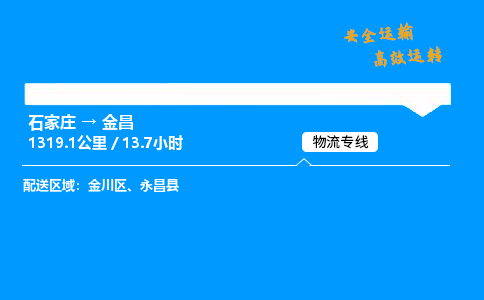 石家莊到金昌物流專線-專業(yè)承攬石家莊至金昌貨運(yùn)-保證時(shí)效