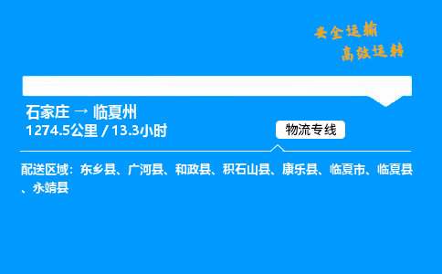 石家莊到臨夏州物流專線-專業(yè)承攬石家莊至臨夏州貨運-保證時效