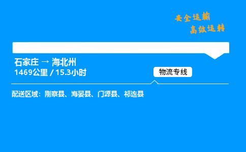 石家莊到海北州物流專線-專業(yè)承攬石家莊至海北州貨運(yùn)-保證時(shí)效