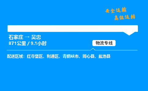 石家莊到吳忠物流專線-整車運(yùn)輸/零擔(dān)配送-石家莊至吳忠貨運(yùn)公司