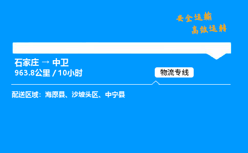 石家莊到中衛(wèi)物流專線-專業(yè)承攬石家莊至中衛(wèi)貨運-保證時效