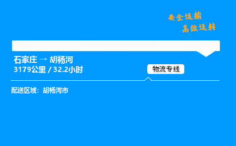 石家莊到胡楊河物流專線-專業(yè)承攬石家莊至胡楊河貨運(yùn)-保證時(shí)效