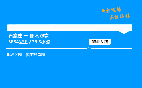 石家莊到圖木舒克物流專線-專業(yè)承攬石家莊至圖木舒克貨運(yùn)-保證時(shí)效