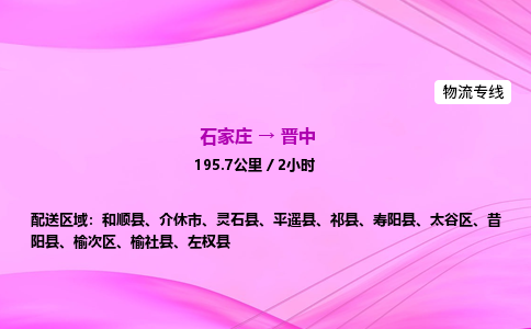 石家莊到晉中貨運專線_石家莊到晉中物流公司