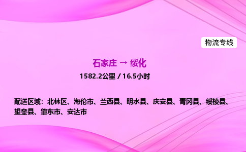 石家莊到綏化貨運專線_石家莊到綏化物流公司