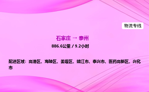 石家莊到泰州貨運(yùn)專線_石家莊到泰州物流公司