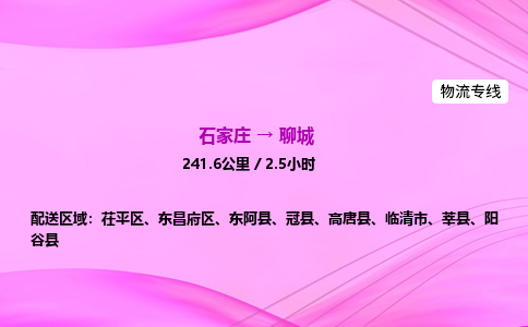 石家莊到聊城貨運(yùn)專線_石家莊到聊城物流公司