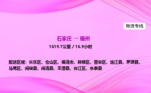 石家莊到福州貨運(yùn)專線_石家莊到福州物流公司