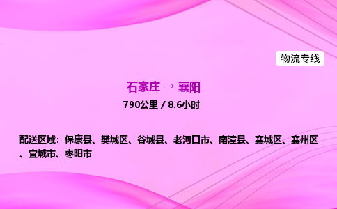 石家莊到襄陽貨運專線_石家莊到襄陽物流公司