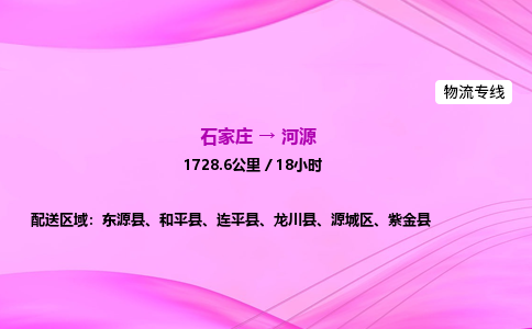 石家莊到河源貨運專線_石家莊到河源物流公司