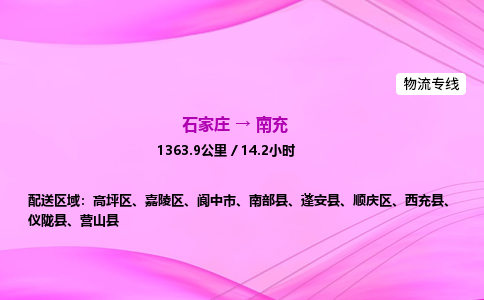 石家莊到南充貨運專線_石家莊到南充物流公司