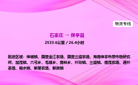 石家莊到保亭縣貨運(yùn)專線_石家莊到保亭縣物流公司