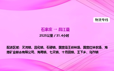 石家莊到昌江縣貨運(yùn)專線_石家莊到昌江縣物流公司