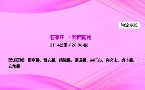 石家莊到黔西南州貨運(yùn)專線_石家莊到黔西南州物流公司