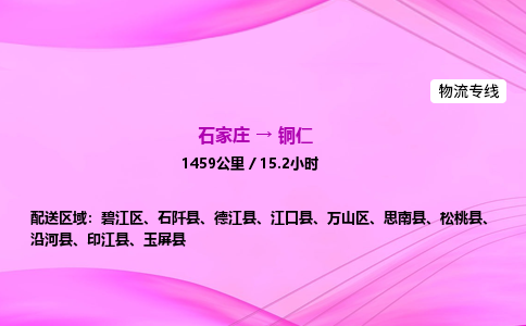 石家莊到銅仁貨運(yùn)專線_石家莊到銅仁物流公司