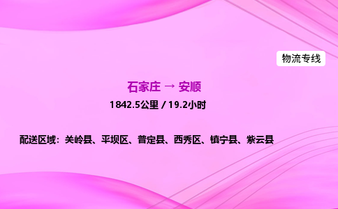 石家莊到安順貨運(yùn)專線_石家莊到安順物流公司