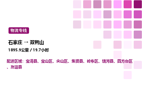 石家莊到雙鴨山專線直達-石家莊至雙鴨山貨運公司-專業(yè)物流運輸專線