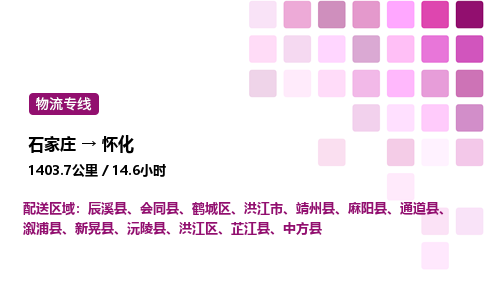 石家莊到懷化專線直達-石家莊至懷化貨運公司-專業(yè)物流運輸專線